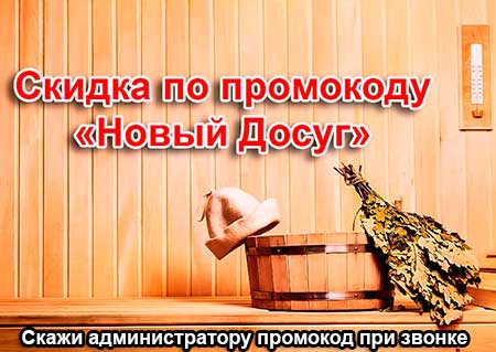 скидка в сауне Кодру-М